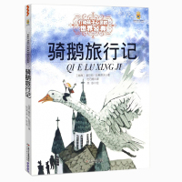 尼尔斯骑鹅旅行记 打动孩子心灵的世界经典童话 三四五六年级少儿读物书籍6-12岁儿童中小学课外故事书无注音 睡前故事书