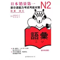 正版 日语N2词汇 新日语能力考试考前对策n2 日语词汇 原版引进 日语考试用书 日语自学书籍 日语n2单词词汇 J