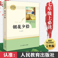 朝花夕拾七年级必读书 鲁迅原著正版初中人教版初一上册初中生课外阅读书籍完整版 人民教育出版社朝华夕时原著鲁迅的原版青少年