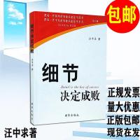 正版 细节决定成败汪中求著 新华出版社 细节书 心理学企业管理励志书籍