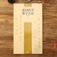包邮 赵孟頫行书集字古诗 中国古诗集字字帖系列 程峰编 简体旁注软笔毛笔行书书法练字帖行书碑帖上海书画出版社