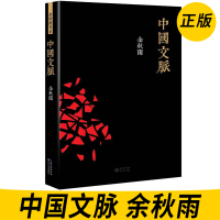 [九年级阅读]中国文脉 余秋雨《文化苦旅》后首度完整梳理中国文学发展脉络 中国文学简史 好看耐读的中国简明文化史