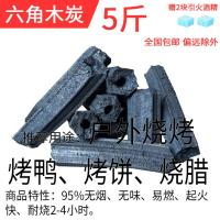 木炭烧烤 烧腊烤饼无烟易燃耐烧环保100斤商用机制竹碳家用荔枝炭 5斤六角易燃木炭 送2酒精