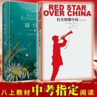 红星照耀中国+昆虫记法布尔全套2册正版初中生版青少版八年级上语文 读物文学名著长征飞向太空港书籍学校推 荐阅读