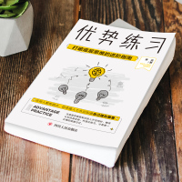正版优势练习 打破底层思维的进阶指南精装 萧亮著认识自身优势强化练习 自我突破终身学习成长开启强者思维 成功励志