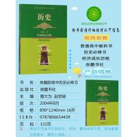 封皮磨损正版高一下学期高中历史必修2岳麓版必修二历史书教材义务教育教科书 岳麓书社高中历史必修Ⅱ经济成长历程课本