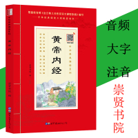 [正版]黄帝内经 大字注音版带拼音注释原文译注少年经典诵读国学书籍医书儿童版正版书素问灵枢 红皮