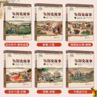 6册中华上下五千年正版 小学生二三四五年级课外书 少儿科普书读物百科全书 写给孩子的中国历史青少年科普类书籍儿童历史