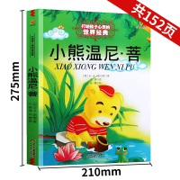 小熊温尼菩 二年级彩绘本打动孩子心灵的世界经典童话6-8-12岁少儿启蒙认知儿童文学书正版中国少年儿童出版社SS