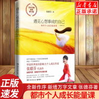 【正版】遇见心想事成的自己(都市身心灵能量课) 全新修订版 新增万字文章 张德芬身心灵三部曲之重生创造篇 正能量励志