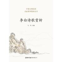 正版 李白诗歌赏析 诗词歌赋书籍全千秋好诗词李白诗集冯百首好的方法读唐诗 中国古典欣赏在唐诗里孤独漫步百话选跟着去旅