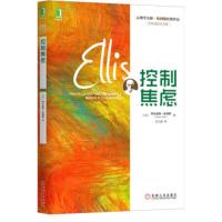 控制焦虑 心理学大师埃利斯经典作品 心理治疗书籍 焦虑症心理治疗书籍 理性行为心理疗法心理行为疗法 机械工业出版社