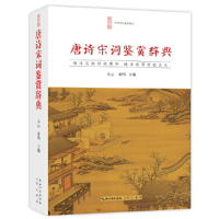 正版 唐诗宋词鉴赏辞典唐诗宋词鉴赏唐诗宋词三百首中国古诗词 李白苏轼辛弃疾王维书籍文白对照乐云黄鸣中国古典诗词大会