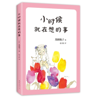正版 小时候就在想的事 黑柳彻子著 窗边的小豆豆系列第2部外国儿童文学7-8-9-10-11-12岁小学生校园成长课