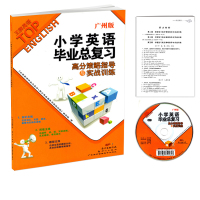 2021版 王牌英语广州版小学英语毕业总复习高分策略指导与实战训练 含MP3光盘小考小升初JK版 新世纪出版社