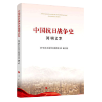 正版 中国抗日战争史简明读本 入选2020初中生中小学生阅读指导目录儿童70年胜利政治军事党政图书党建书籍