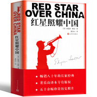 红星照耀中国原著完整版正版八年级必读初中版课外书教育人教版红心闪耀中国初中生埃德加·斯诺著初二上册书籍人民文学出版社