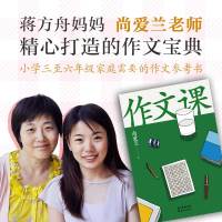 [老师推介]作文课 知名作家蒋方舟妈妈尚爱兰 小学三四五六年级家庭作文指导书 讲述写作文的思维 而非技巧