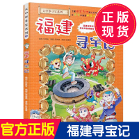 福建寻宝记大中华寻宝记漫画系列24单本少儿百科全书7-10-15岁中国地理科普漫画书籍科普百科小学生课外阅读书籍青少年科