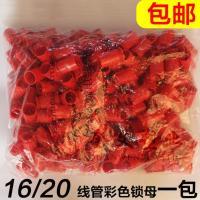 PVC16 20穿线管彩色杯梳 16 20电线管锁扣 红 蓝锁母一包 16红色锁母(一包200个)