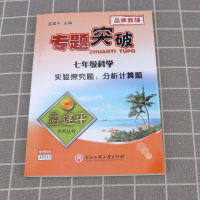 2021新版 孟建平专题突破初中七年级科学实验探究题分析计算题通用版 初一7年级上册下册教材同步课本练复习资料分类训