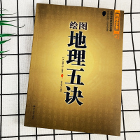 正版 绘图地理五诀 中国古代学名著 文白对照 足本全译 易经全书易经入门易经周易占卜书籍