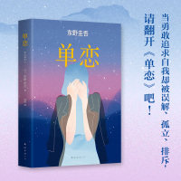 正版单恋 东野圭吾侦探推理悬疑小说入围直木奖杰出代表作情感悬疑大作 都市边缘人的挣扎侦探推理悬疑文学书籍