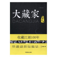 正版 大藏家 收藏江湖100年 千山暮雪 民国古玩收藏大家张伯驹吴湖帆王世襄张大千罗振等收藏故事 文物古玩收藏鉴赏书