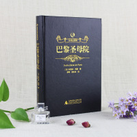 [精装烫金皮面]众阅文学馆巴黎圣母院书正版雨果著原著原版精装无删节青少年推荐高中成人版世界经典文学小说集名著书籍