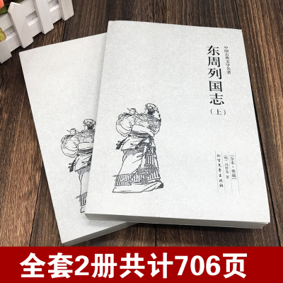 [完整版无删减]东周列国志正版原版原著全套2册上下中国古典文学明清小说东周列国传故事白话文言文青少年版 北方文艺出版