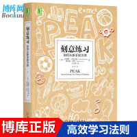 [樊登推介]刻意练习 如何从新手到大师艾利克森学习之道高效学习技巧强大学习指导书籍书心理励志书青春正能量正版