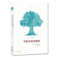 正版 布鲁克林有棵树 史密斯著 青少年学校 阅读成长经典曹文轩作序力荐儿童读物外国儿童文学 中学课本书籍排行