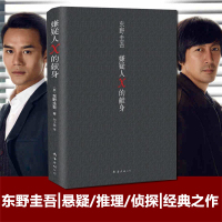 嫌疑人X的献身(精装) 东野圭吾著侦探悬疑推理类小说外国原创 白夜行现身后解忧杂货店时生恶意书籍排行榜 新华正版