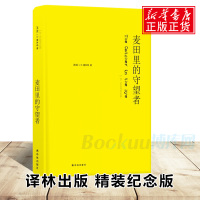 麦田里的守望者(精装) 原著中文纪念版译林出版社塞林格著施咸荣译 美国文学经典 青春成长阅读外国小说世界名著书籍正版