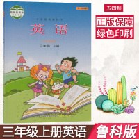 正版2021用鲁科版五四学制小学3三年级上册下册英语书课本教材54制山东科学技术出版社山东鲁教版三年级上下册英语课本