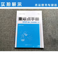 正版 重难点手册 高中化学选修4四 化学反应原理 人教版RJ 随书附教材习题参考答案 教辅资料辅导书籍