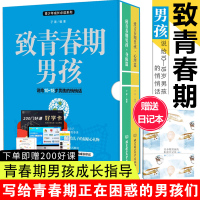 致青春期男孩身体心理篇全集2册写给青春期男孩的书发育期青少年性教育叛逆期家庭育儿百科幼儿童教育书籍6-10-18岁孩