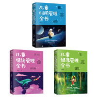 全套3册儿童时间管理全书+儿童健康管理全书+儿童情绪管理全书 育儿书籍父母必读家庭如何教育孩子书籍 正面管教正版 畅