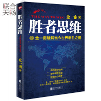 胜者思维 金一南将军 破解当今世界制胜之道 任正非高度评价 军事思想理论社科战略思维企业领导管理地缘政治