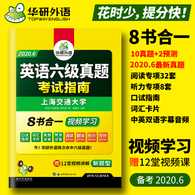 正版 备考2020年9月含12月真题 华研英语六级真题试卷 历年真题考试 大学6级资料词汇单词语法听力阅读写作翻译口