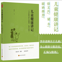 儿童健康讲记 李辛老师关于儿童身心健康专题讲座汇编 中医儿童健康心理教育 亲子儿童身心健康书籍徐文兵梁冬联
