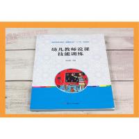 幼儿教师说课技能训练 师范院校学前教育专业的教材 幼儿园教师培训教材 学前教育书籍 幼儿园教师培训教材 幼师教学参