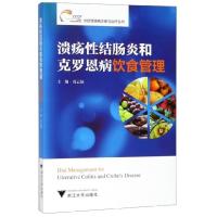 [正版]溃疡性结肠炎和克罗恩病饮食管理 周云仙著炎症性肠病诊断与治疗丛书 浙江大学出版社 饮食营养 食疗书籍新华正版