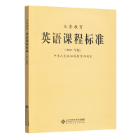 正版 全日制义务教育英语课程标准 2011年版教育部制定 小学初中九年义务教育通用版 北京师范大学出版社B