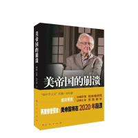 正版 美帝国的崩溃(过去现在与未来) 美帝国将在2020年崩溃约翰·加尔通惊世预言美股熔断 美国真相美国陷阱
