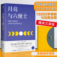 [赠英文版]月亮与六便士 李继宏译正版中英文双语原版毛姆著世界经典文学名著外国小说月亮和六便士书籍排行榜