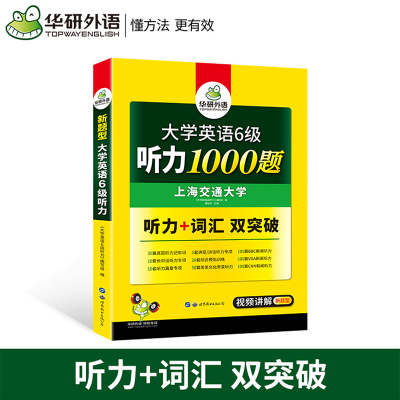 英语六级备考2021年 华研英语六级考试听力 大学英语6级听力1000题 六级听力真题专项训练资料 搭六级真题试卷CET