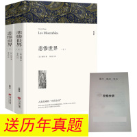 送考题+3本笔记本 悲惨世界原著正版书 全套上下2册雨果原版李玉民完整中文版无删减初中生高中生悲惨的世界必读文学书青少年
