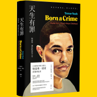 正版 未读 天生有罪 特雷弗·诺亚的变色人生精装版美国国民脱口秀主持人崔娃的成长经历 囧司徒接班人崔那娃爆笑回忆录人物传