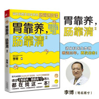 正版 胃靠养肠靠清2 李博 肠胃调理消化科常见病认知预防治疗 家庭医生科学保健养生健康医学科普百科故事书籍